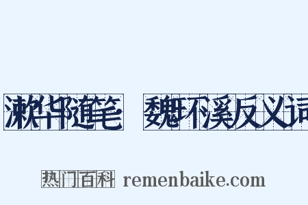 漱华随笔·魏环溪反义词是什么意思的图片